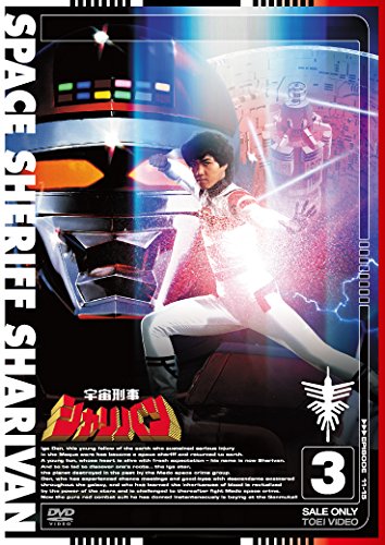 宇宙刑事シャリバン VOL.3 | 鈴木正幸 | オリコンニュース（ORICON NEWS）